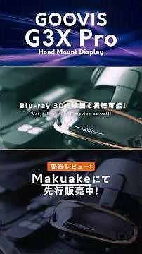 【先行レビュー】映画館級の大画面で映画・アニメ・ゲームを満喫！軽量ヘッドマウントディスプレイ『GOOVIS G3X Pro』【3D対応】 #review #ヘッドマウントディスプレイ #GOOVIS