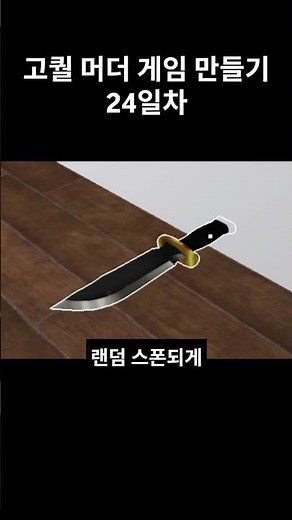 머더 게임 만들기 24일차, 아이템 랜덤 스폰 만들기 #로블록스 #로블록스스튜디오 #roblox #robloxstudio