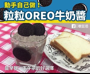 最近oreo醬大受歡迎，自己整可以控制餅碎大小，增加口感，而且味道也不怕過甜。 材料：https://goo.gl/H21q5o ------------------------------ →7大主題書寫館 誠品快閃文具展 https://goo.gl/uw7WEv →5秒練腹肌 2週腰圍減5cm https://goo.gl/GT0sr4 →$2/張包執相 6間CV相影樓比拼 https://goo.gl/V6eVbw ------------------------------ ►記得 👍 IG: instagram.com/ulifestylehk FB: fb.com/hk.ulifestyle.com.hk | HK 港生活