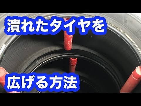 【整備士向け動画】潰れたタイヤを広げる方法