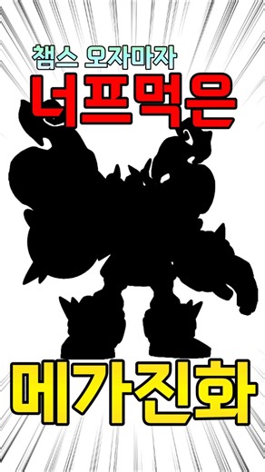포챔스 출시와 동시에 떡락한 메가진화?