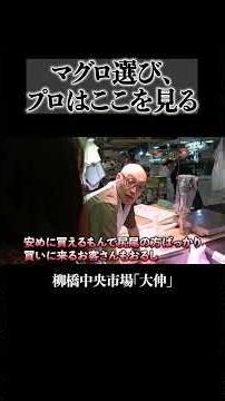 How pros choose tuna: What to look for [Yanagibashi Central Market]