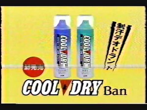 懐かしいCM ライオン Ban 「COOL&DRY」