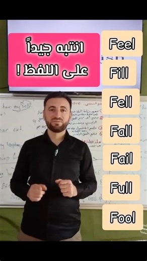 تعلم كلمات انجليزي متشابهة في اللفظ في #اللغة_الإنجليزية #englishlearning #انجليزي #تعلم_الإنجليزية