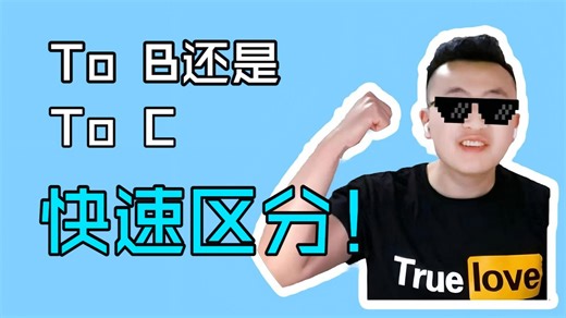 求职必看！！ToB vs ToC：从底层逻辑到职业选择，一次彻底讲清楚