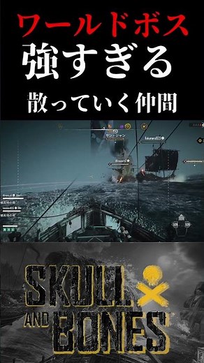 [Skull and Bones] The world boss was too strong! My party was in danger of being wiped out... #sk...