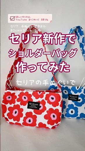 【セリアの手ぬぐいで驚きの高見え！2枚でショルダーバッグの作り方】 #ハンドメイド #sewingtutorial #1000subscriber #セリア手ぬぐい #手ぬぐい #バッグ作り方 #北欧