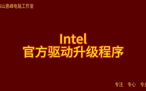 Intel 官方驱动升级程序