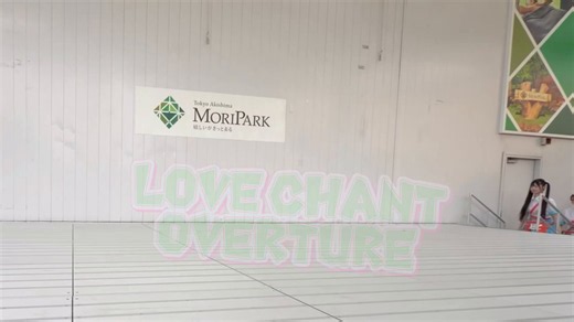LOVE CHANT 『OVERTURE』さあ『夢を叶えろLOVE CHANT』♬ੈ⟡ #LOVECHANT #らぶちゃん #林友莉菜 #原武凜奏 #浅蔵るか #森湖己波 #藤咲まりか #菊地綾 #岡本紬希 https://t.co/LDPZLPgDu0
