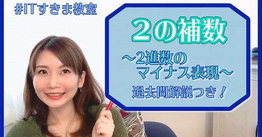 2の補数（2進数のマイナス表現）