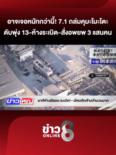 นาทีแผ่นดินไหว 7.1 เขย่าคุมะโมะโตะ ดับพุ่ง 13 ศพ - ห้างดังระเบิด คนติดค้าง-สูญหายอื้อ อุตุฯ เตือนเสี่ยงเจอ