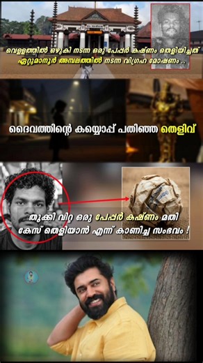 ദൈവത്തിൻ്റെ കയ്യൊപ്പ് പതിഞ്ഞ തെളിവ് #shorts