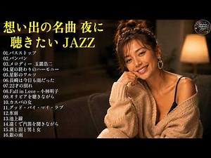 あの頃を思い出す夜に… 昭和の名曲ジャズカバー10選｜長崎は今日も雨だった・氷雨・恋人よ・酒と泪と男と女｜前川清・五輪真弓・中村雅俊・河島英五ほか｜作業用BGM