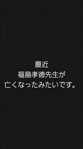 430【医療】僕が世界で一番尊敬している脳神経外科医の福島孝徳先生が亡くなったみたいです。#医療 #医者 #hiiiroooチャンネル