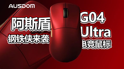 【鼠标推荐】“钢铁侠”配色，人体工学模具，阿斯盾G04 Ultra电竞鼠标