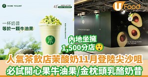 內地人氣茶飲店茉酸奶MORE YOGURT11月登陸香港 新店選址尖沙咀／必試開心果牛油果、金枕頭口味 | U Food