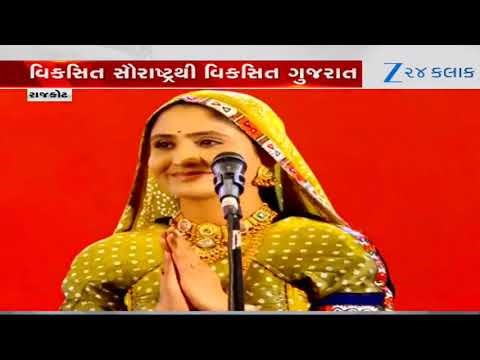 "હાલ તને હાલ સૌરાષ્ટ્ર બતાવું" વાયબ્રન્ટ સમિટમાં Gitaben Rabariનું પરફોર્મન્સ; PM મોદીએ વધાવ્યું