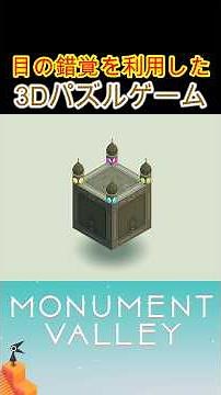 目の錯覚を利用した3Dパズルゲーム#15 【Monument Valley】#shorts #puzzle #謎解き #パズル #パズルゲーム #スッキリ #monumentvalley #game