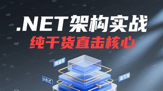 .NET后端架构实战：从服务器搭建到高并发落地（含全流程代码、部署文档 & 项目源码），纯干货直击核心！！！