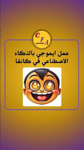 عمل ايموجي بالذكاء الاصطناعي في كانفا I تعلم تصميم على تطبيق كانفا