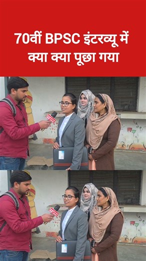 70वीं BPSC इंटरव्यू में क्या-क्या पूछा गया जानिए | Bpsc ka interview 2026 | Bpsc ka exam | #bpsc