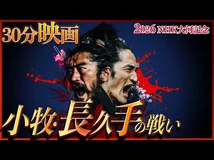 【30分映画】小牧・長久手の戦い！家康 VS 秀吉- 豊臣獲りし天下布武シリーズ【NHK大河ドラマ「豊臣兄弟！」放送記念 歴史再現ドラマ 】