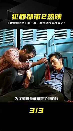 《犯罪都市2》第2集即將上映！最新動作強勢來襲，一定不要錯過！ #电影 #电影解说 #影视 #影视解说 #剧情