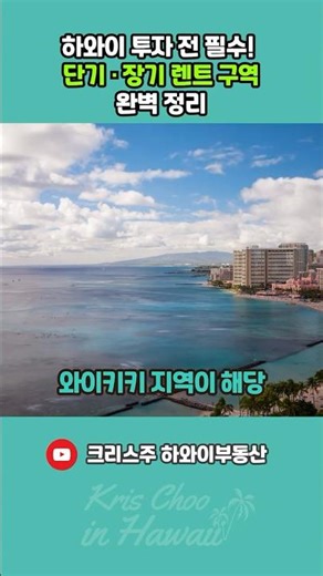 하와이 투자 전 필수! 단기 · 장기 렌트 구역 완벽 정리