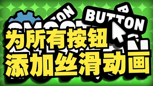 在Godot4.4中为所有按钮添加流畅动画【中文配音】Godot教程 #godot引擎 #godot开发 #游戏开发 #游戏项目 #游戏制作