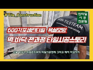 [타일시공]600각포세린 욕실덧방 벽.바닥 전공정 타일시공스토리