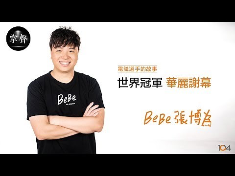 世界冠軍華麗謝幕 BeBe張博為 | 104掌聲