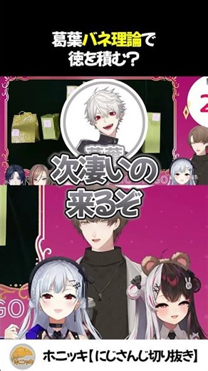 葛葉バネ理論で徳を積む【SMCビンゴ /切り抜き/にじさんじ/葉加瀬冬雪 / 夜見れな / 加賀美ハヤト/来栖夏芽】
