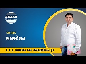 Substation :: Gujarati MCQ :: ITI