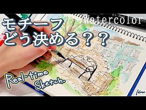 【ほぼノーカット】ペン×水彩で描くリアルタイムスケッチ🎨モチーフ決めのコツを解説！Real-time sketch