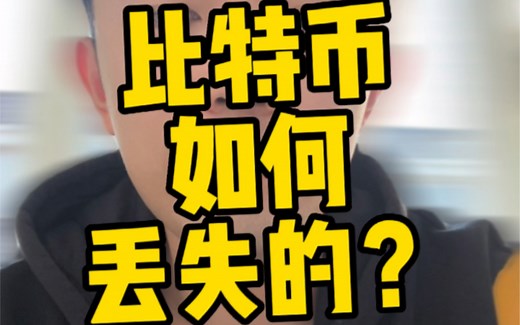 比特币是如何丢失的？