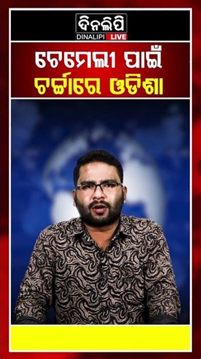 ଚେମେଲୀ ପାଇଁ ଚର୍ଚ୍ଚାରେ ଓଡିଶା || Odia Shorts || DinalipiLive