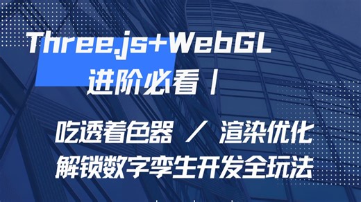 Three.js WebGL 进阶实战｜三维可视化与数字孪生全攻略，从核心概念到赛博朋克城市项目落地