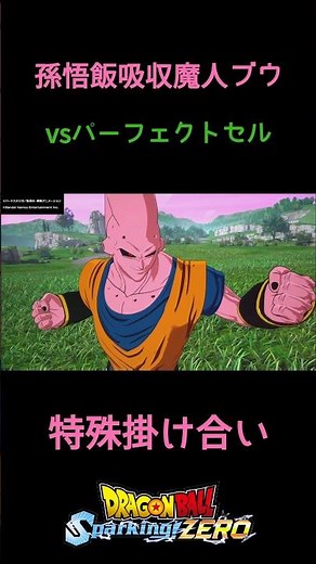 【㊗️1.2万回再生✨】孫悟飯吸収魔人ブウvsセル 特殊掛け合い セリフ【ドラゴンボールスパーキングゼロ】#shorts