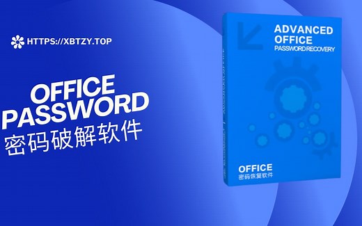Advanced Office Password Recovery密码恢复软件