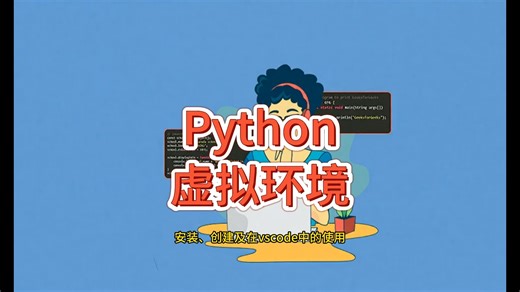 Python虚拟环境的安装与使用