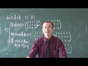 线性代数 2.6 初等变换（一）| Elementary transformation 宋浩线性代数