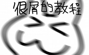 （meme教程）我是怎么做动画的