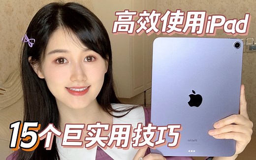 iPad快捷手势+实用技巧大全｜iPad隐藏功能（4）