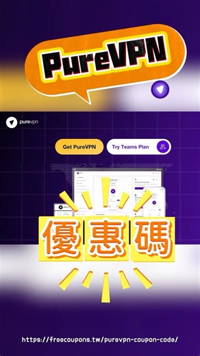 👉 PureVPN 優惠碼在這！直接省一半以上，最新Coupon Code🏷️