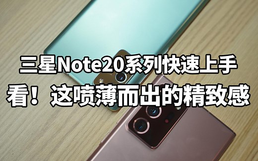 三星Note20系列快速上手：看！这喷薄而出的精致感