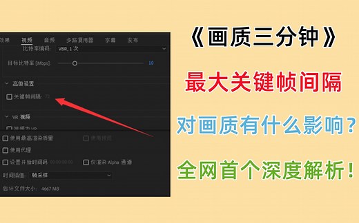 【画质三分钟】深度解析！最大关键帧间隔对画质有什么影响？