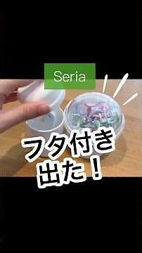【100均】フタ付きで便利!!小物収納に便利なSeriaセリア新商品♡ #100均 #セリア #セリア新商品 #収納 #収納ケース #shorts