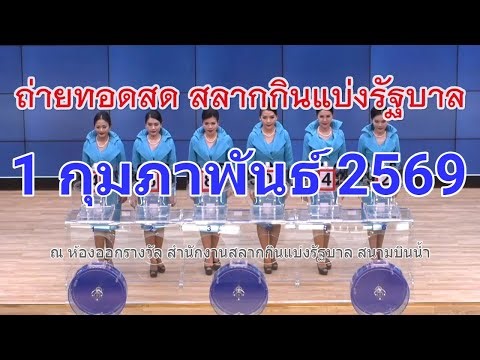🔴Live! ถ่ายทอดสดหวย 1 กุมภาพันธ์ 2569 เชิญชมถ่ายทอดสดการออกรางวัลสลากกินแบ่งรัฐบาล Full HD