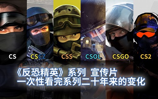 （中文字幕）《反恐精英》全系列宣传片（2000-2023）