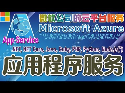 14.01.Microsoft Azure 中文入门教学 - 应用程序服务(App Service)